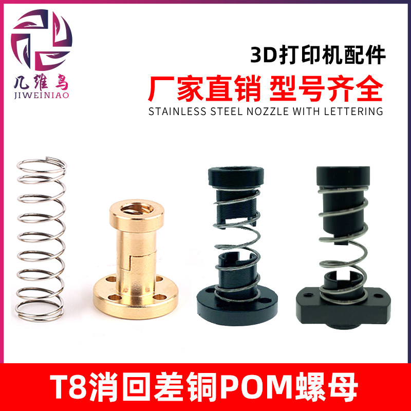3D printer POM nut T8 brass anti-gap anti-return accessories with spring Sai Steel silent nut
