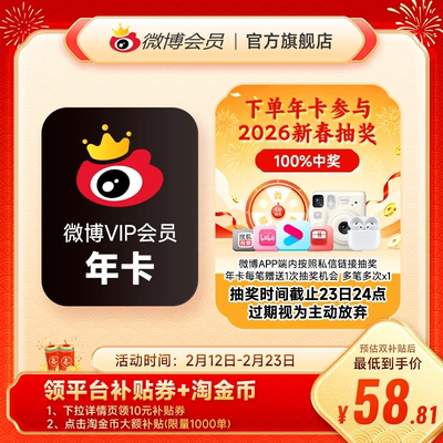 【补贴券后5折】新浪微博会员12个月年卡 新浪微博VIP会员年费