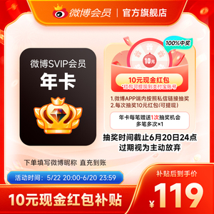 百分百中10元现金！新浪微博高级会员12个月