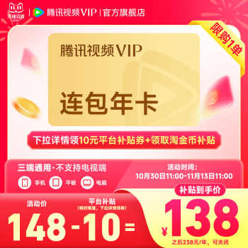 【历史新低】【全款预售】连续包年腾讯视频VIP会员年卡1年费腾讯VIP尚公主实付131元到手包邮