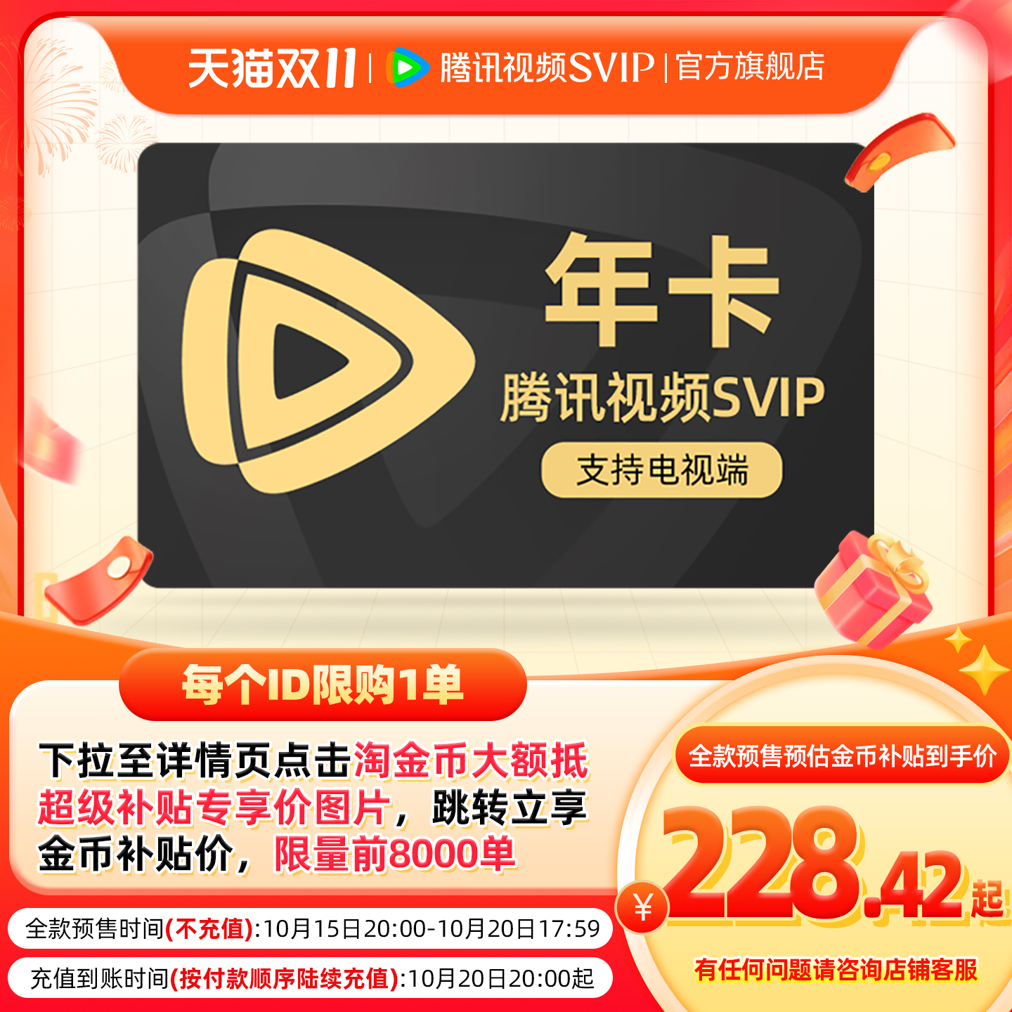 【15日20点抢】腾讯视频SVIP会员12个月年卡极光TV赴山海许我耀眼