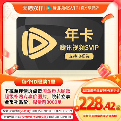 【下拉详情抢补贴价】腾讯视频SVIP会员12个月年卡极光TV许我耀眼