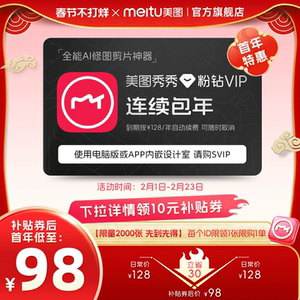 连续包年美图秀秀粉钻VIP会员1年卡12个月人像美颜修剪辑视频