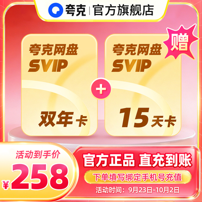 【加赠15天】夸克网盘SVIP超级会员双年卡24个月浏览器云收藏