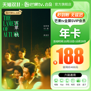 详情领券！芒果TV全屏SVIP会员12个月