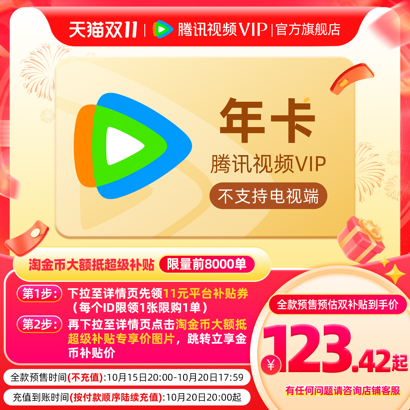 【15日20点抢】腾讯视频VIP会员年卡12个月许我耀眼 赴山海