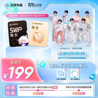 全款预售】百度文库会员年卡+百度网盘SVIP年卡赠时团周边【382】
