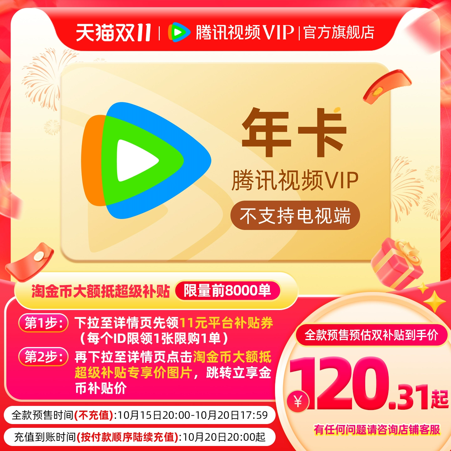 详情券+淘金币下单！腾讯视频VIP会员12个月