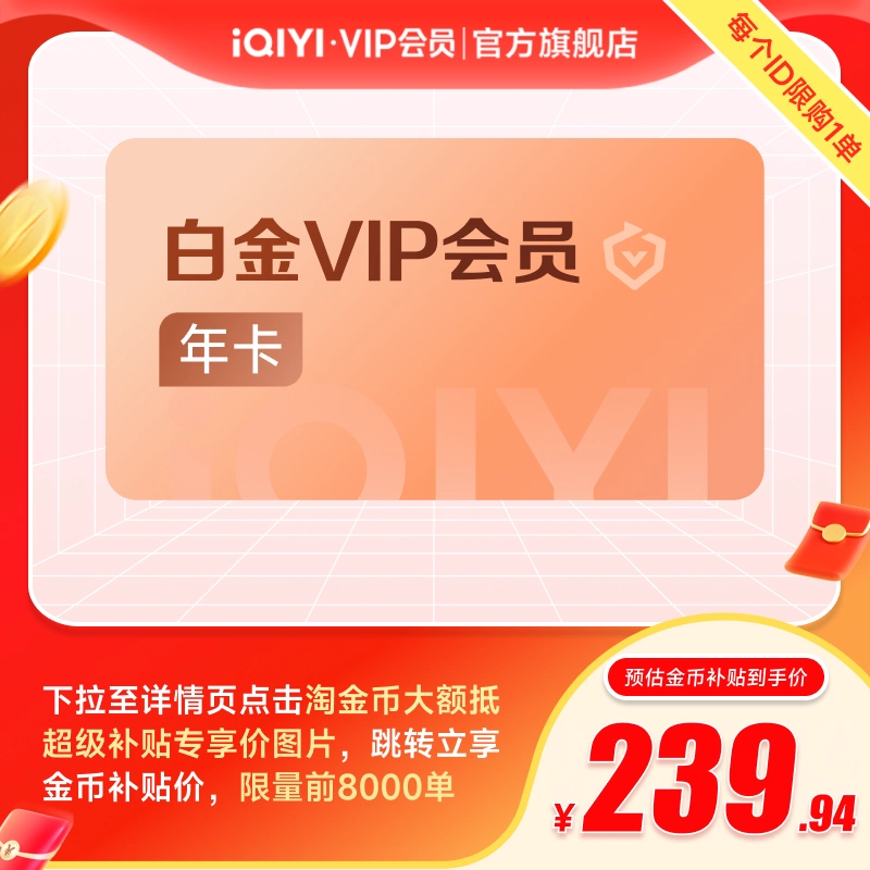 送月卡！爱奇艺白金vip会员年卡