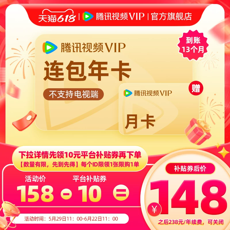 【连续包年】腾讯视频VIP会员年卡不支持电视端1年费