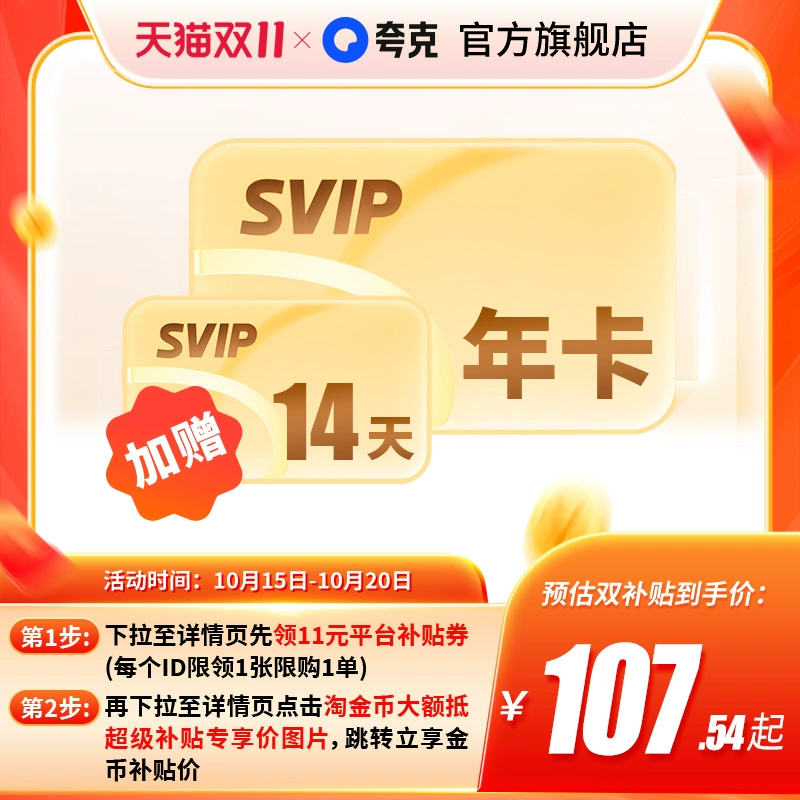 【预售加赠14天】夸克网盘SVIP超级会员年卡12个月浏览器云收藏