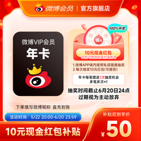 百分百中10元现金！新浪微博会员12个月