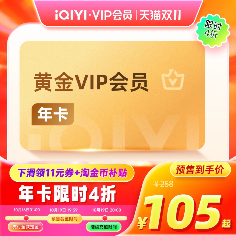 详情领补贴券+淘金币！爱奇艺黄金会员年卡