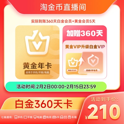 【2号0点开启天猫官方直播】爱奇艺黄金年卡+黄金升白金360天vip
