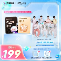 百度网盘SVIP年卡+百度文库会员年卡送周边