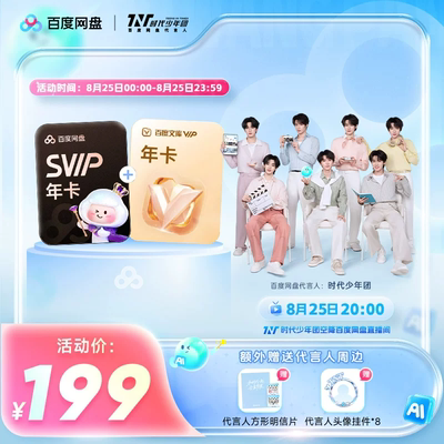 百度网盘SVIP年卡+百度文库会员年卡送周边