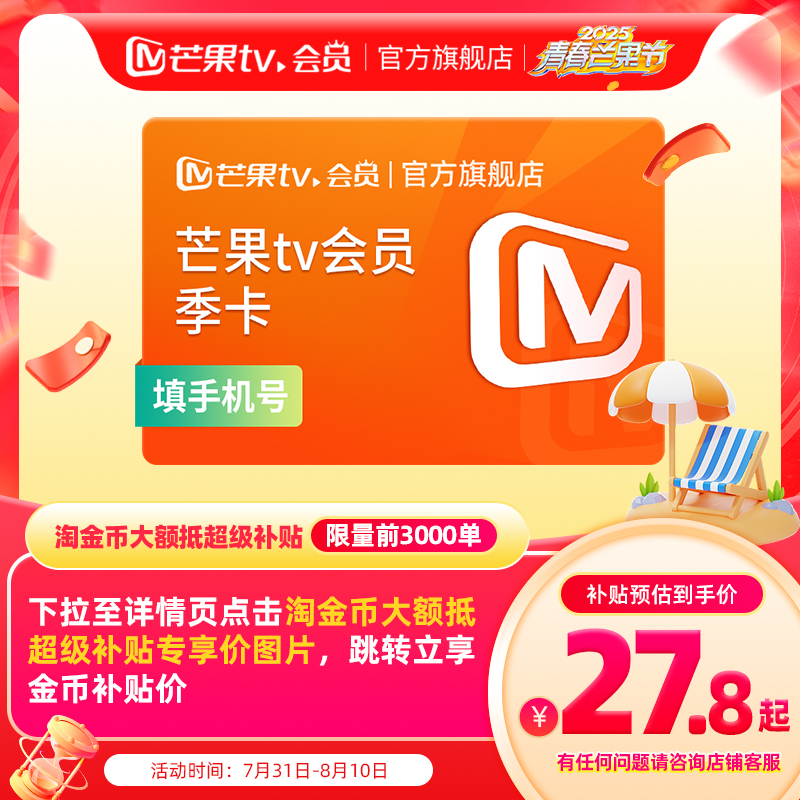 【季卡限时31.2元】芒果TV会员3个月 芒果VIP会员季卡  锦绣芳华