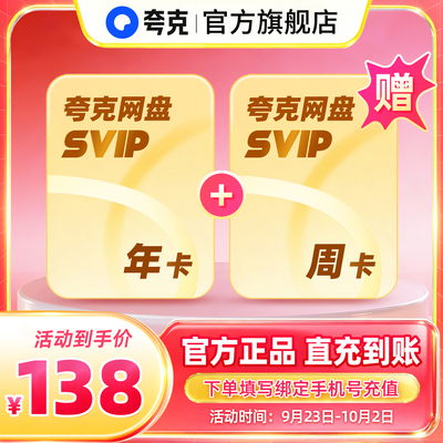 【加赠7天】夸克网盘SVIP超级会员年卡12个月浏览器云收藏赠周卡