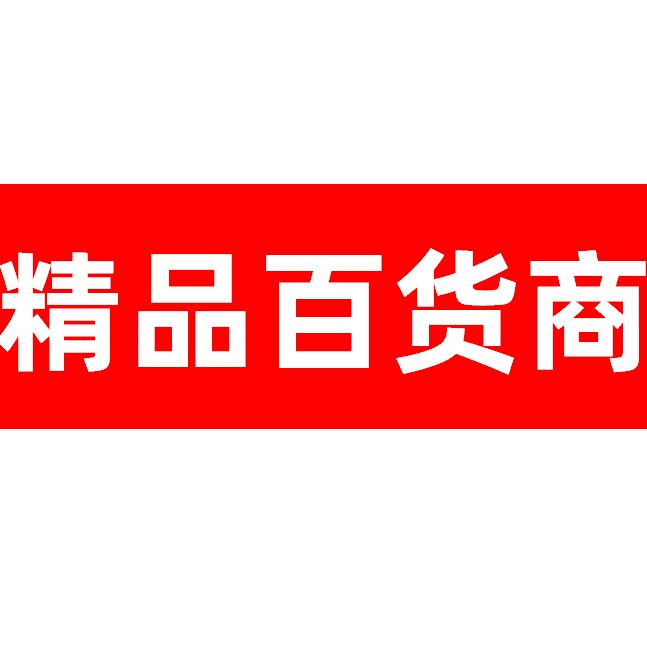 精品百货商
