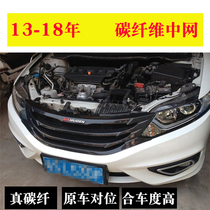 Applicable to 13-17 Jade modified fangs carbon fiber medium net sports version carbon fiber grid front face can be installed