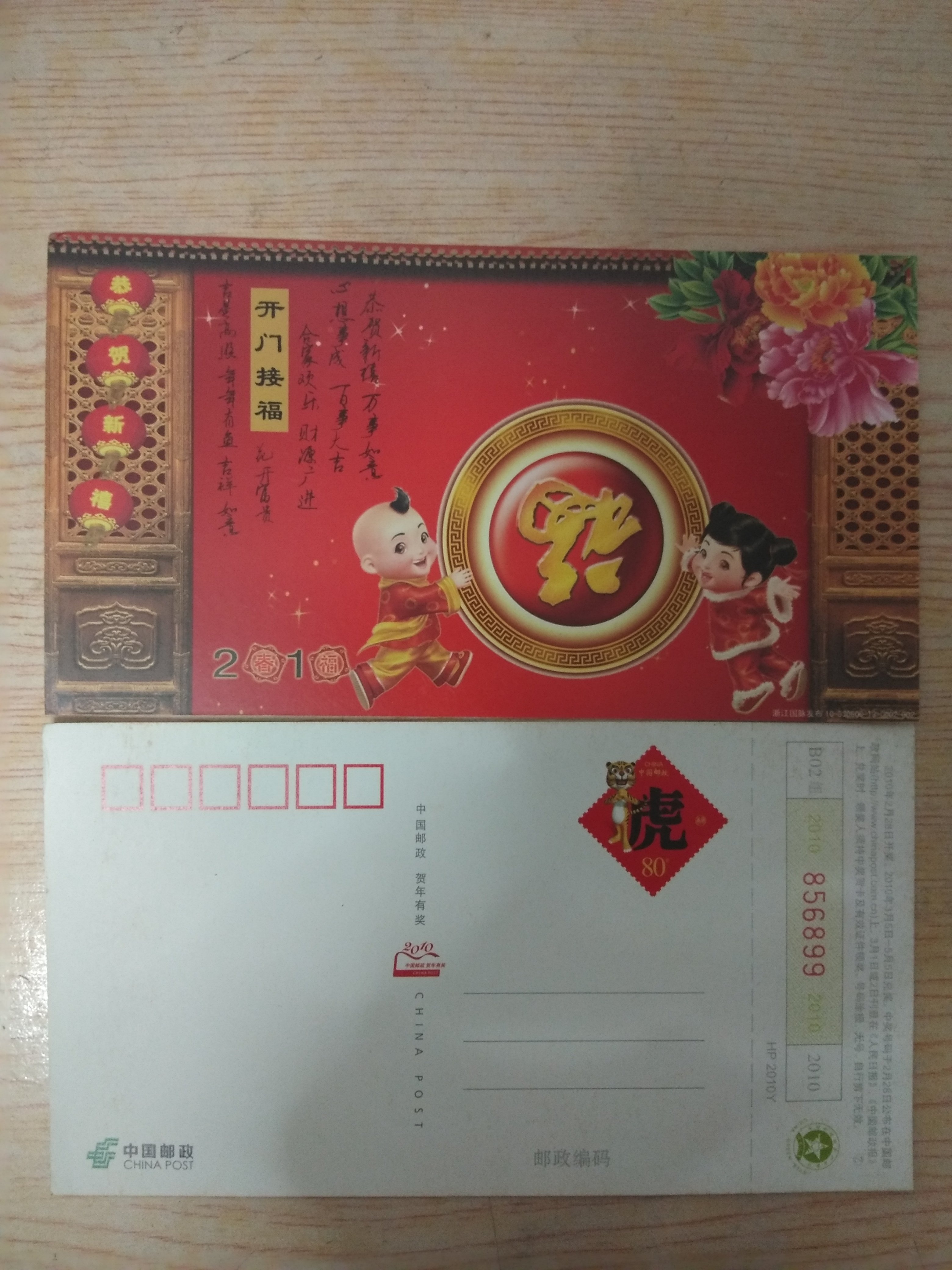 HP 2010 GYHYin Tiger Year has a prize postcard opening door to the blessing of Zhejiang Guoxi Guofu Limited Table Source