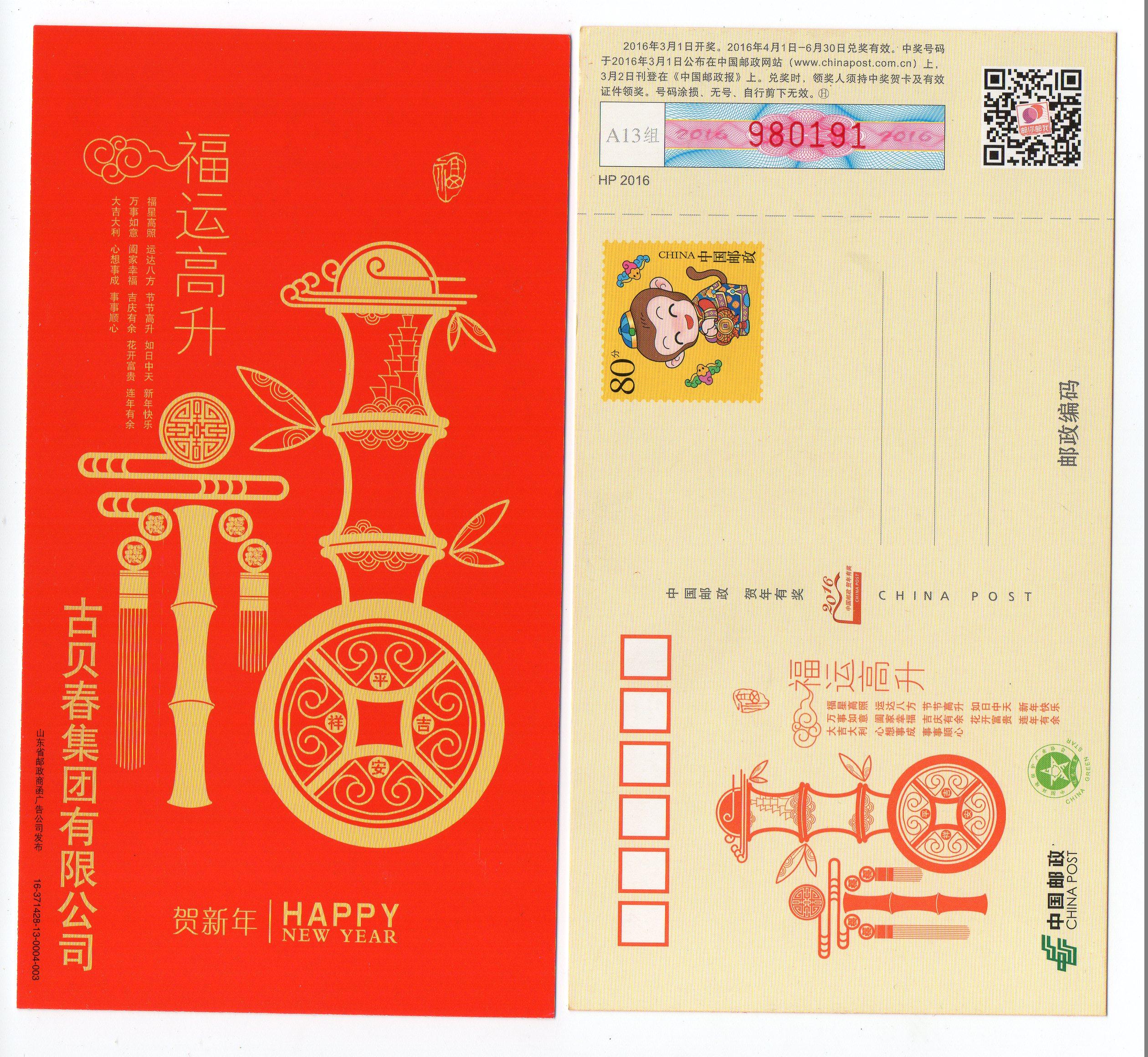 HP2016 Year of the Zodiac Monkey Year of Lunar New Year with Award postcard Shandong Business Letter Fuyun High Happiness Character Film Ultimate Sheet Source
