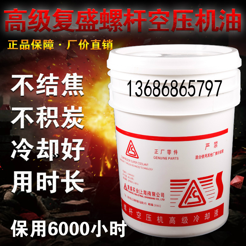 Shanghai Fusheng screw air compressor oil Air compressor oil Advanced coolant lubricating oil 2100050232