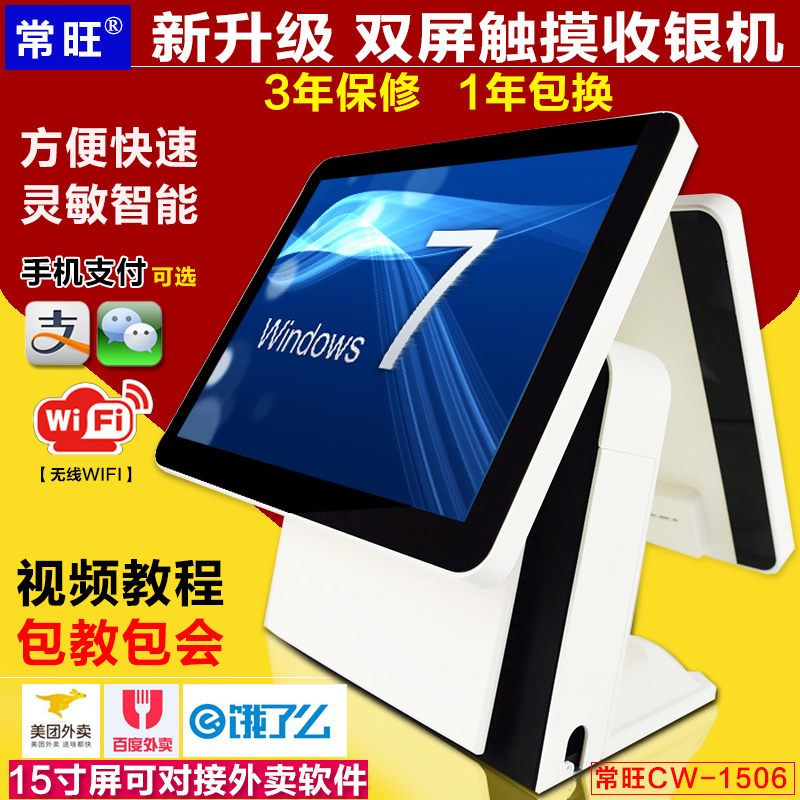 Changwang CW-1506 cash register milk tea catering clothing touch double screen All supermarket cash register Order Machine