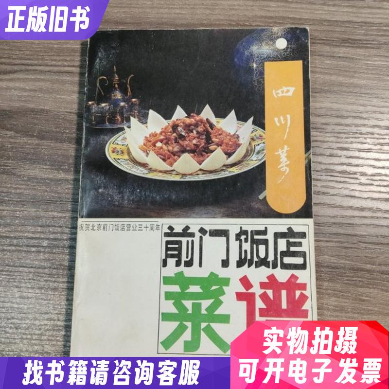 Beijing Qianmen Hotel Menu (Sichuan Cuisine) Celebrating the 30Th Anniversary of Beijing Qianmen Hotel with a Special Offer