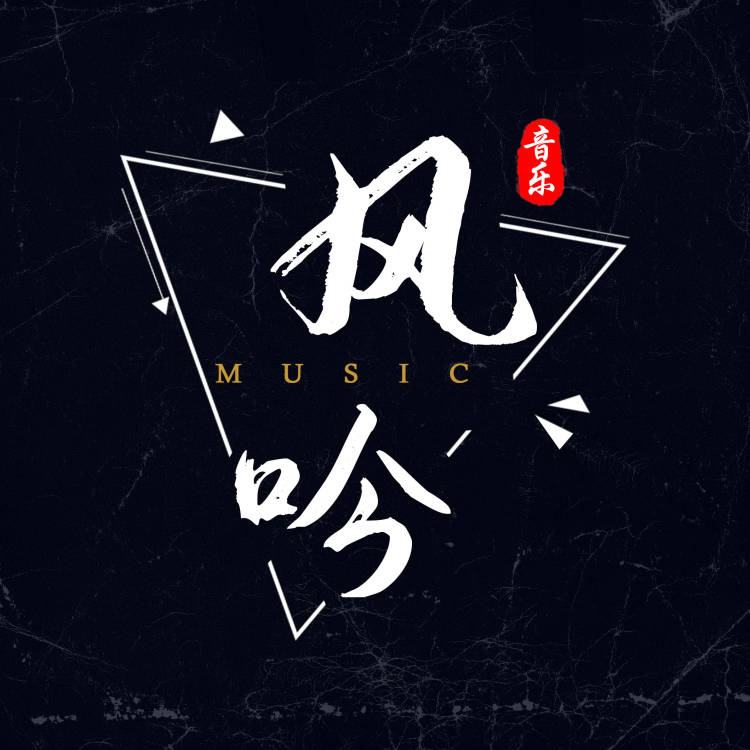 无损音原