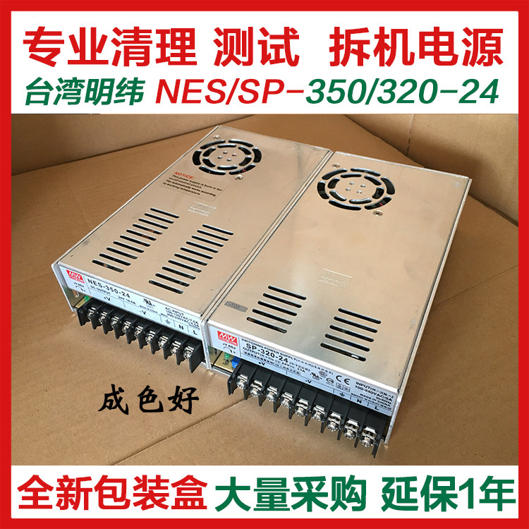 9 new demolition machine Ming Wei second hand NES SP-320 switching power supply 350W-DC24v14 6A15A12 5A