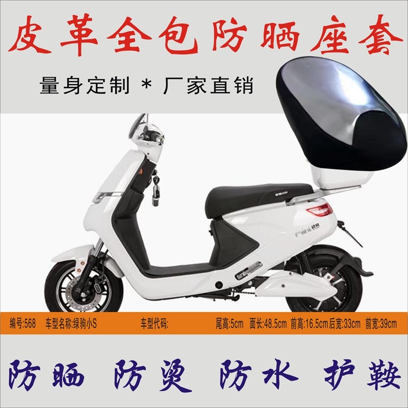 Suitable for green colt small S electric vehicle battery car four seasons universal waterproof insulation leather cushion cover sunscreen seat cover