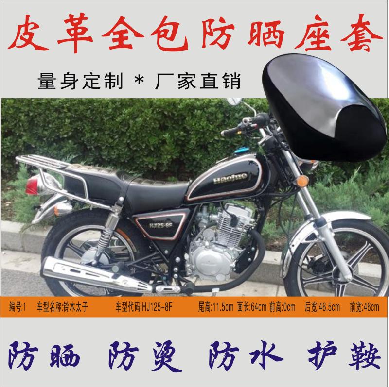 Suitable for Haojue Suzuki Prince GN125 HJ125-8F motorcycle waterproof and heat insulation seat cushion package sunscreen seat cover