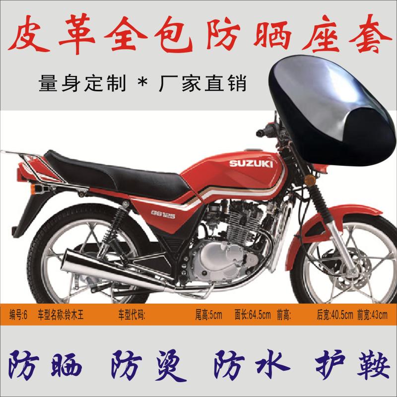 Applicable to Haojue GS125 Suzuki King riding locomotive waterproof and heat-insulating leather sunscreen seat cushion leather seat cover seat bag