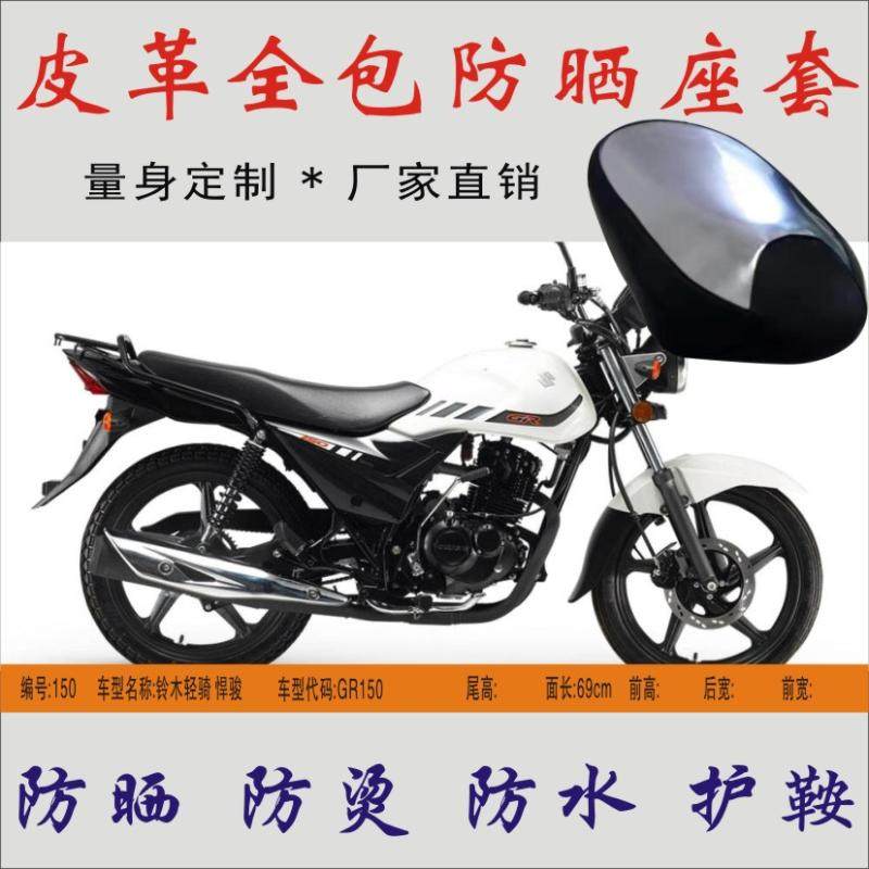 Apply Suzuki light ride Humvee GR150 Trans ride Moto waterproof and anti-scalding leather seat leather seat leather sunscreen cover