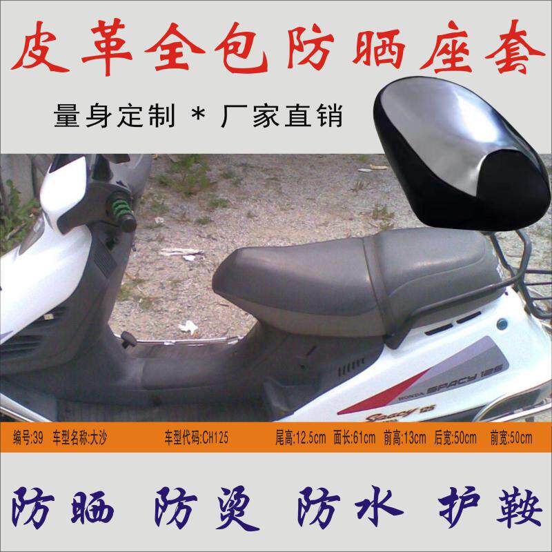 Suitable for Wuyang Honda Dasha CH125 scooter waterproof heat insulation sun protection seat cushion seat bag leather seat cover