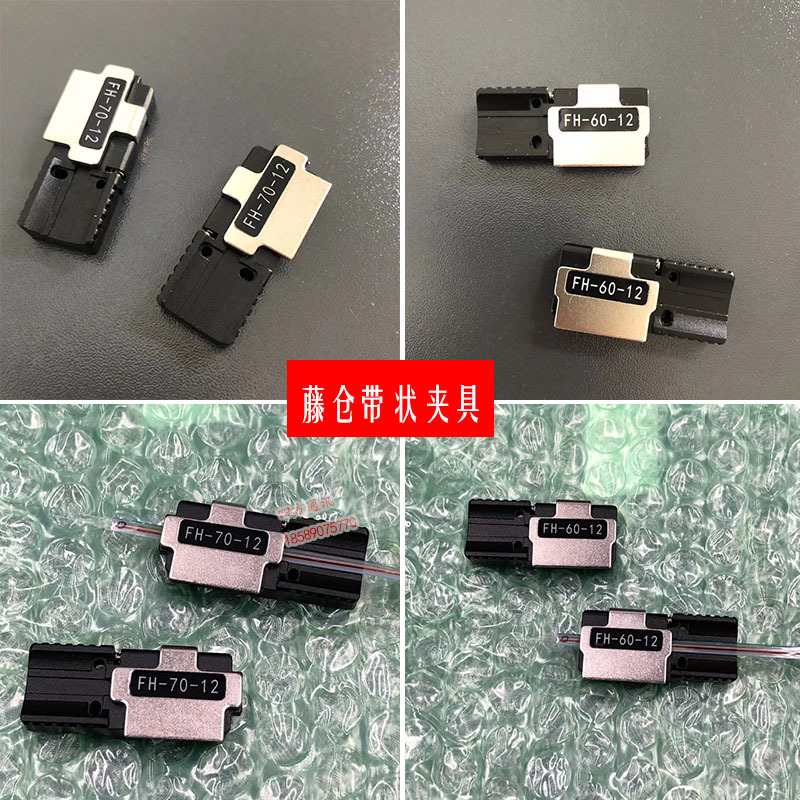 Tengcang Fsm60R Fiber Optic Fusion Machine Belt 12-Core Clamp 70R Fiber Fusion Machine 50R Pressure Plate Belt Optical Cable Clamp