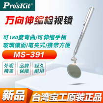 Pagoon PROSKIT MS-391 telescopic inspection mirror 360-degree universal Anti-view mirror Visitation mirror tooth mirror