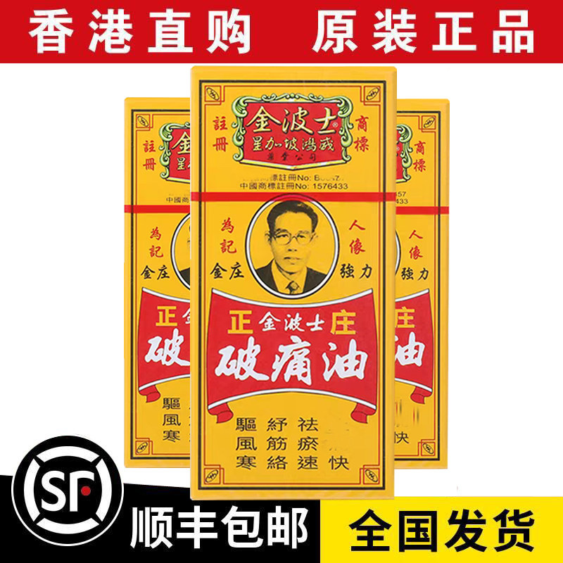 🔥金波士正庄破痛油40ml,快速缓解疼痛,当天发货⚡-清凉油-淘宝好物网