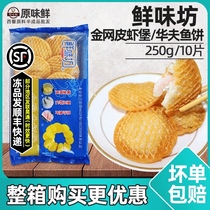 Umami Fang Jinnet Skin Shrimp Fort Frozen Waffle Fish Cake Semi-finished Fish Cake Fried Snack 250g10 Tablets