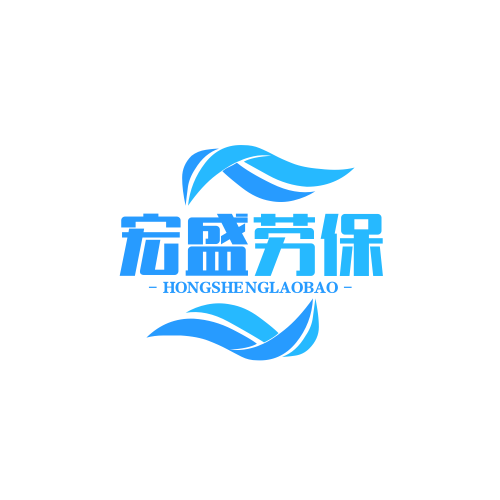 宏盛劳保