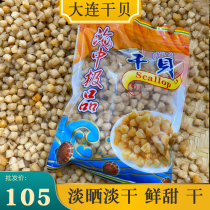 Dalian light dry light mouth medium scallop Yuan Bei scallop grains good dryness Fresh seafood dry goods gift box 500 heads