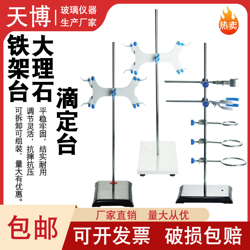 标准尺寸滴定台台实验支架大理石底座滴定蝴蝶夹铁架台冷凝管烧瓶