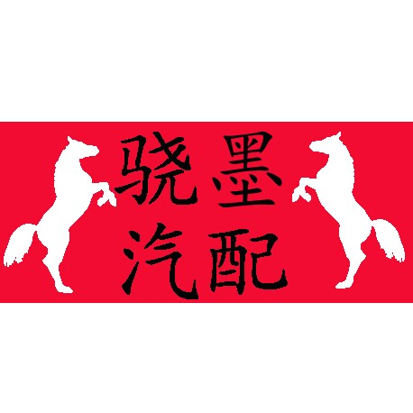 骁墨汽配线束插头的LOGO