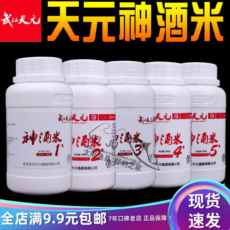 Wuhan Tianyuan Shenjiu Rice No. 1-5 170g granule rice fishing small medicine carp carp bait nest material