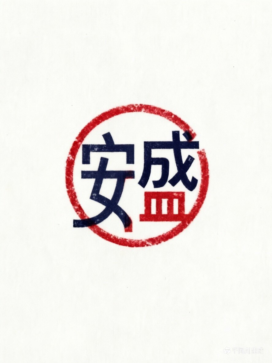 安盛商标辅料的LOGO