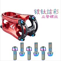 KRSEC titanium plated colorful mountain road dead flying bicycle handle vertical riser screw M5 * 18mm M6 screw