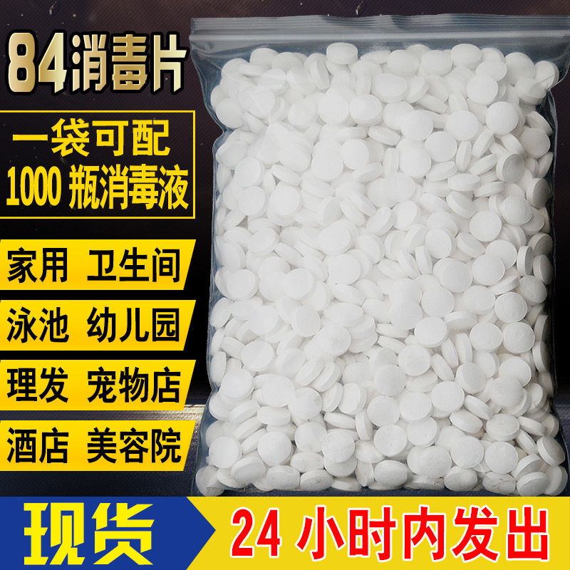 84 disinfectant tablets Hospital household swimming pool bathtub toilet washing machine chlorine disinfection sterilization tablets 1000 grams