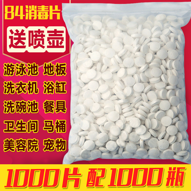 84 disinfectant tablet foaming ingot household 1000 hospital disinfection sterilization chlorine disinfectant tablet bathtub pool disinfectant