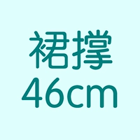 Поддерживающая юбка 46 см